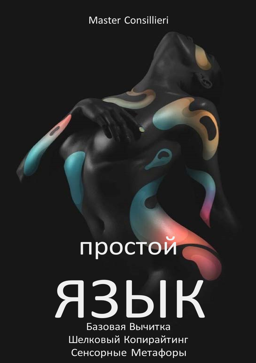 [Вик Орлов] Простой язык 4 модуль (2021)_0.png